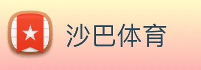 沙巴体育 Logo